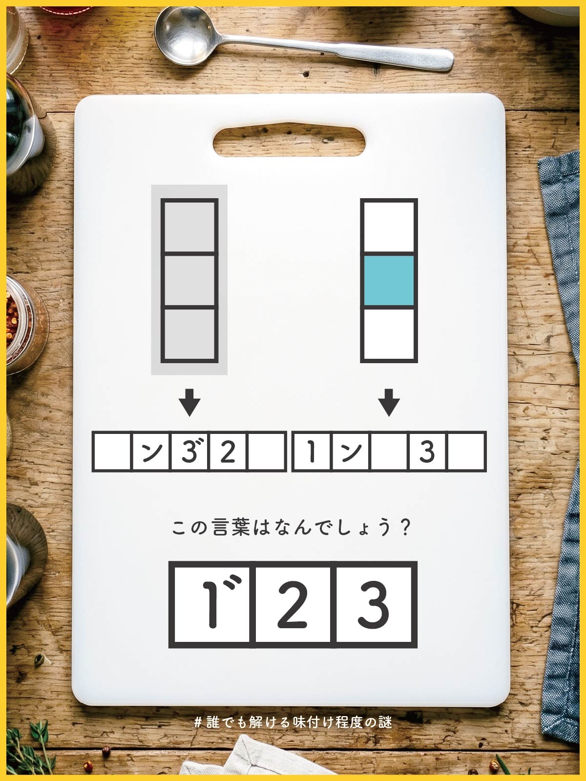 『 満喫 』の問題画像