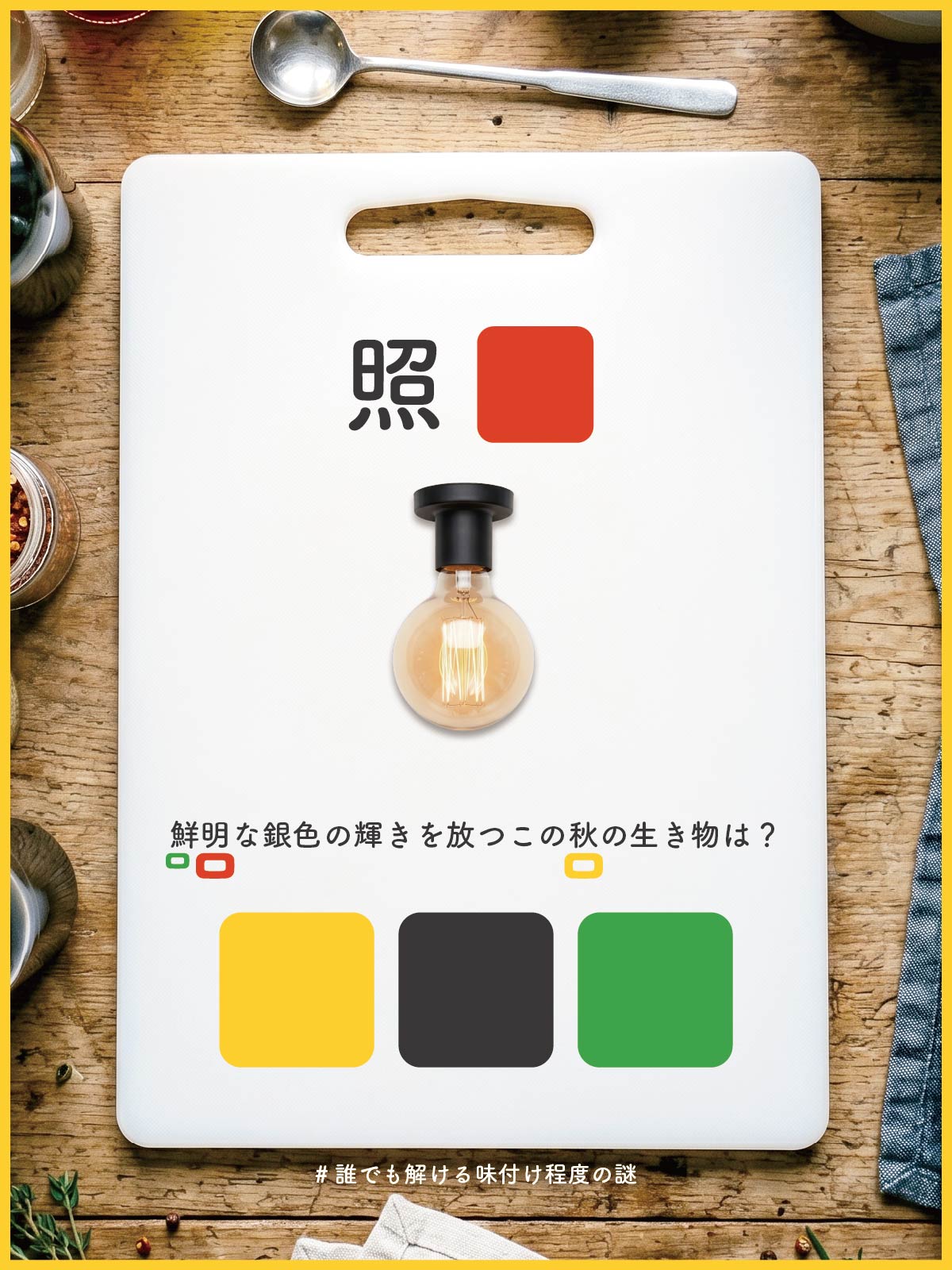 『 秋 』の問題画像