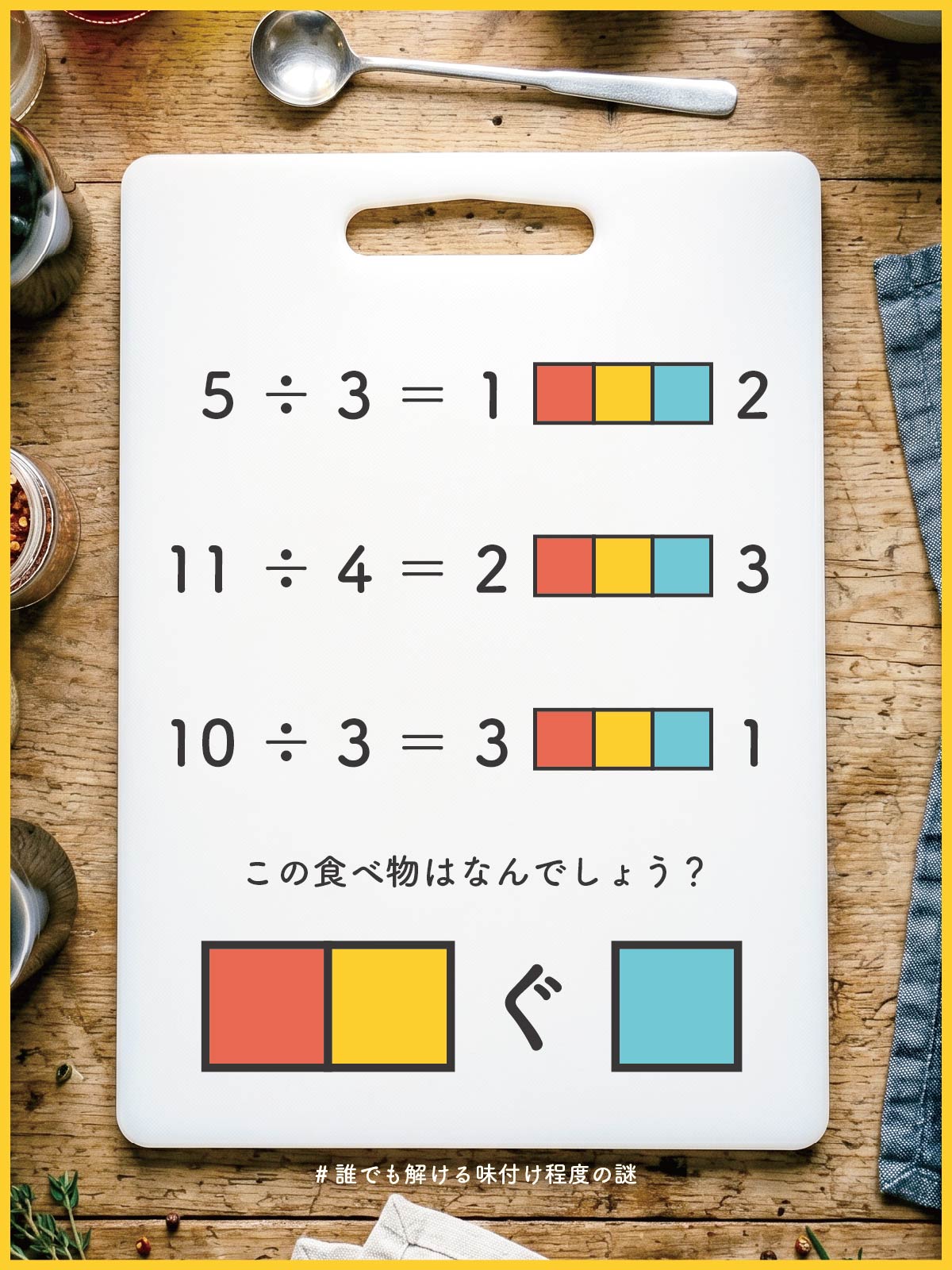 『 割る 』の問題画像